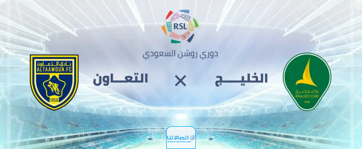 من هنا .. شاهد مباراة الخاليج التاوون (عبر الإنترنت) في الدوري السعودي 2023