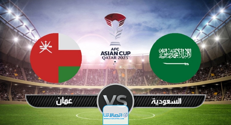 بث مباشر مباراة عمان والسعودية اليوم في كأس أمم آسيا