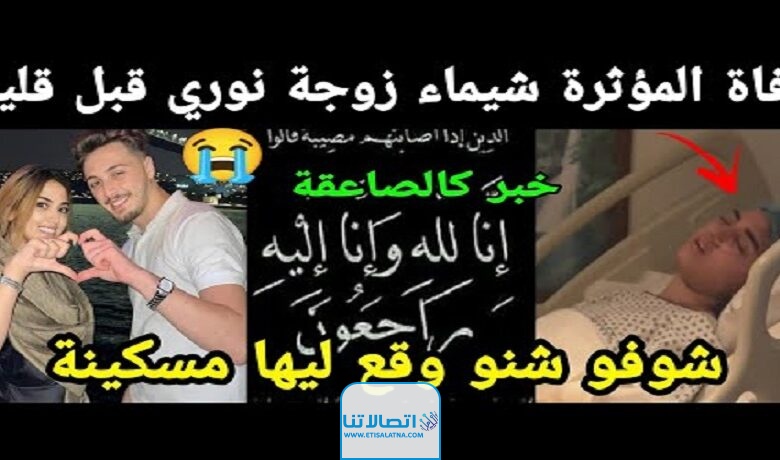 سبب وفاة التيكتوكر شيماء بن سعيد المغربية .. السبب الحقيقي